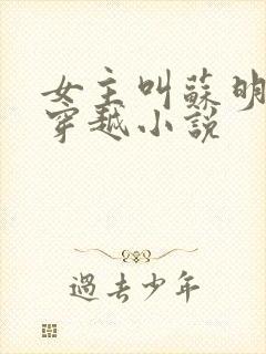 女主叫苏明月的穿越小说