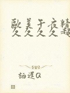 欧美午夜精品久久久久久超碰