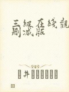 三级在线观看无删减版