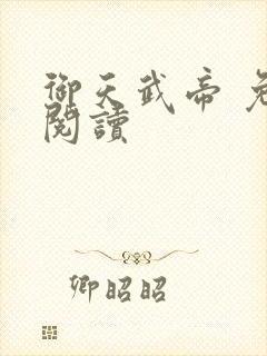 御天武帝 免费阅读