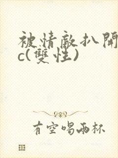 被情敌扒开腿狂c(双性)封面