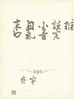 末日小说推文一口气看完