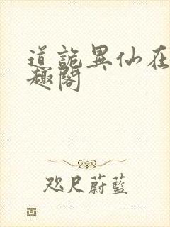 道诡异仙在线笔趣阁