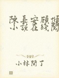 陈长安顾倾城的小说在线阅读