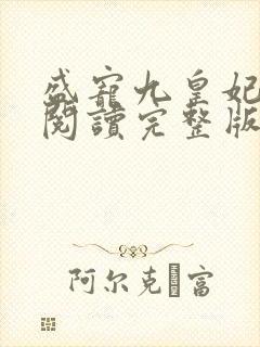 盛宠九皇妃免费阅读完整版封面