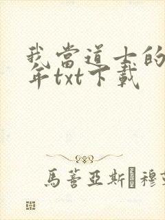 我当道士的那些年txt下载