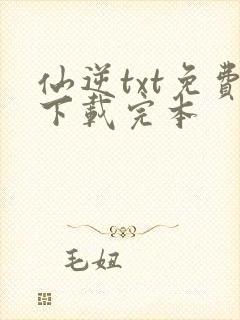仙逆txt免费下载完本