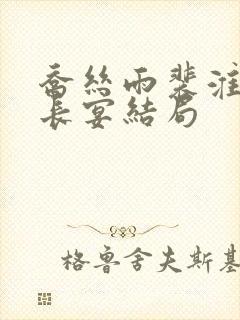 乔丝雨裴淮舟沈长宴结局