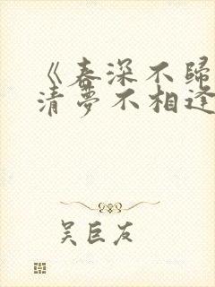 《春深不归客,清梦不相逢》txt