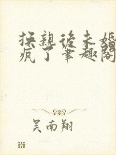 换亲后未婚妻悔疯了笔趣阁免费阅读封面