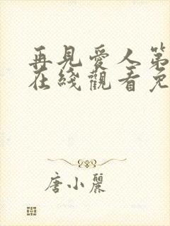 再见爱人第5季在线观看免费高清全集