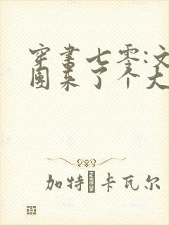 穿书七零:文工团来了个大美人哪里看