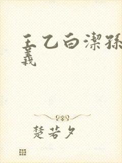 王乙白洁孙倩高义