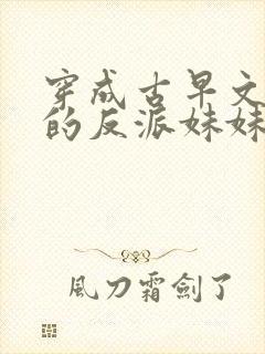 穿成古早文女主的反派妹妹