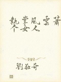 执掌风云萧峥几个女人