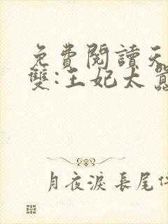 免费阅读天下无双:王妃太嚣张