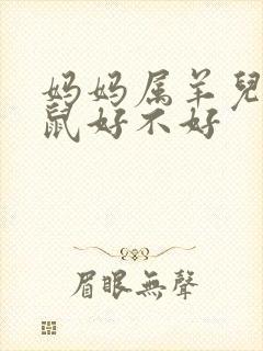妈妈属羊儿子属鼠好不好