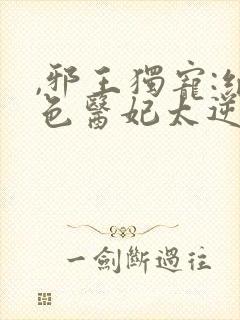 ,邪王独宠:绝色医妃太逆天