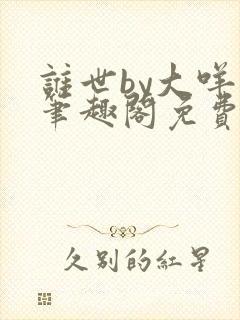 谁世by大咩哥笔趣阁免费阅读