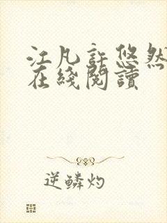 江凡许悠然全文在线阅读