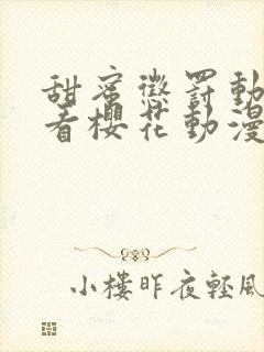 甜蜜惩罚动漫观看樱花动漫无删减封面