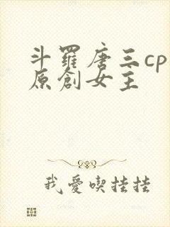 斗罗唐三cp 原创女主封面
