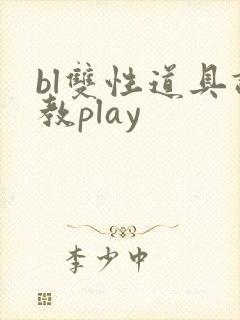 bl双性道具调教play