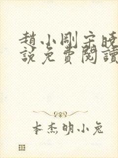 赵小刚宋晓晴小说免费阅读