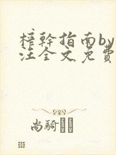 榨干指南by嘎汪全文免费阅读笔趣阁
