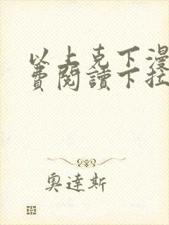 以上克下漫画免费阅读下拉式