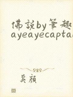 佛说by笔趣阁ayeayecaptain