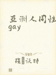 亚洲人同性男男gay