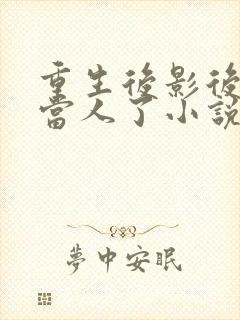 重生后影后她不当人了小说