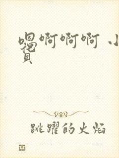 嗯啊啊啊 小骚货