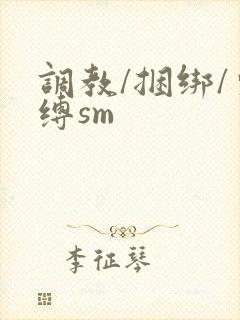 调教/捆绑/束缚sm
