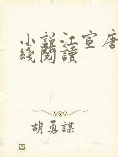 小说江宣唐浪在线阅读封面
