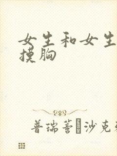 女生和女生亲嘴摸胸封面
