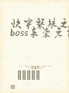 快穿系统之反派boss来袭免费阅读全