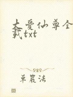 大爱仙尊全文下载txt
