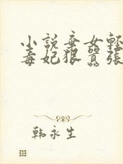 小说弃女轻狂:毒妃狠嚣张