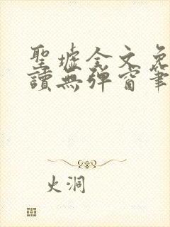 圣墟全文免费阅读无弹窗笔趣阁封面