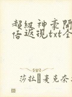 超级神豪开局十倍返现txt全文下载