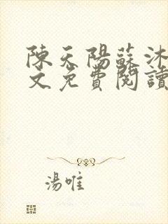 陈天阳苏沐雨全文免费阅读笔趣阁