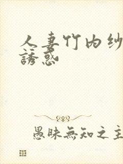 人妻竹内纱里奈诱惑