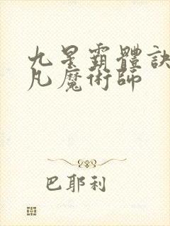 九星霸体诀 平凡魔术师