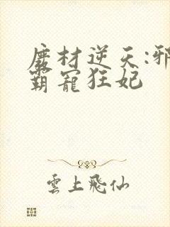 废材逆天:邪王霸宠狂妃