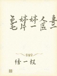 色婷婷人妻av毛片一区二区三区