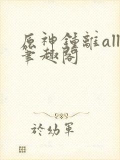 原神钟离all笔趣阁