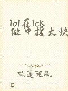 lol在lck做中援太快乐了笔趣阁