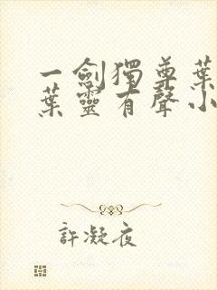 一剑独尊叶玄,叶灵有声小说